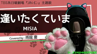 【122/365】逢いたくていま / MISIA (covered by 雨龍 慶)【歌ってみた】