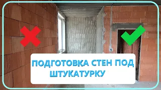 ШТУКАТУРКА СТЕН. КАК ПОДГОТОВИТЬ СТЕНЫ. ПОД ШТУКАТУРКУ БЕЗ МАЯКОВ