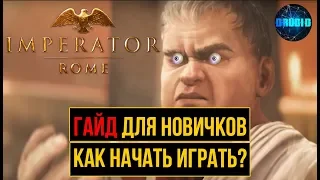 Imperator Rome ГАЙД ДЛЯ НОВИЧКОВ 🔥 Император рим