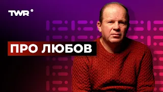 Про любов | Олександр Чмут