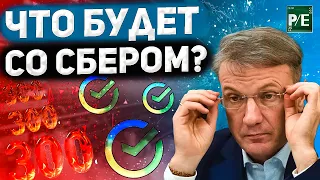 СБЕР ПО 300 РУБ? ПОДРОБНЫЙ РАЗБОР АКЦИЙ СБЕРБАНКА. Фундаментал, дивиденды, Технический анализ.