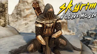 ТОП 10 НОВЫХ МОДОВ SKYRIM 2022