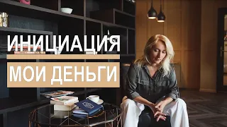 Инициация Я И МОИ ДЕНЬГИ. Денежные блоки: как убрать, финансовая свобода. Екатерина Дунаевская