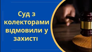 Суд з колекторами Кредит-Капітал через борг в Мілоан адвокат відмовив у супроводі @Anticolector