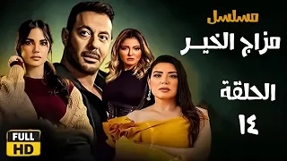 الحلقة الرابعة عشر- مسلسل مزاج الخير / Episode 14 - Mazag El Kheir