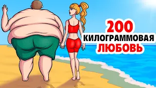 Я делала Это с 200 Килограммовым Парнем | Моя Анимированая История