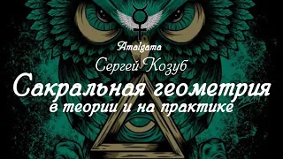 Сергей Козуб Сакральная геометрия в теории и на практике.