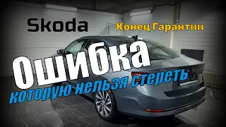 Skoda A8: Нестираемая Ошибка и Конец Гарантии!!! (2023)