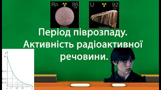 Період піврозпаду.  Активність радіоактивної речовини. (9 клас)