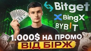 Як заробити 1000$ на промках від бірж