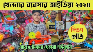 মাত্র ৫ টাকায় খেলনা পাইকারি💥লাখ টাকা আয়ের ব্যবসা | toys wholesale market ChowkBazar Dhaka