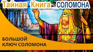 Тайная Книга Соломона  |Большой Ключ