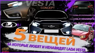 ПЯТЬ ВЕЩЕЙ, ЗА КОТОРЫЕ ЛЮБЯТ И НЕНАВИДЯТ LADA VESTA