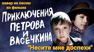 "Несите мне доспехи"_из кф Приключения Петрова и Васечкина / кавер