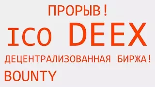 ICO DEEX проект BOUNTY купить токены