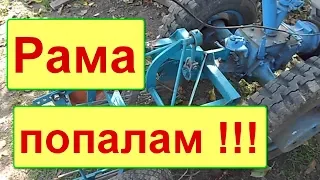 Картофелекопалка для мотоблока МТЗ. Грохотная. Треснула рама!!!