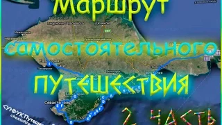 Маршрут по Крыму I Места для ночевки в палатке I Инструкция "Мои карты гугл" I Сундук Путешествий