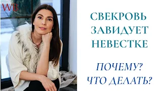 Свекровь завидует невестке. Почему? Что делать и как быть?