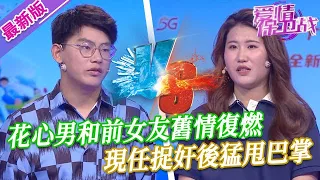 【2024年最新完整版】愛情保衛戰EP20--花心男和前女友舊情復燃，現任捉奸後大打出手，猛甩巴掌打斷所有情分