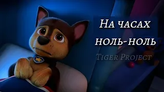 Щенячий патруль в кино / На часах ноль-ноль (PAW Patrol • Chase) (заказ)