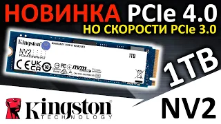 Дешевая новинка PCIe 4.0 - обзор SSD Kingston NV2 1TB SNV2S/1000G