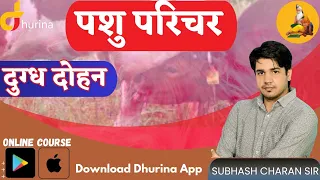 पशु परिचर (दुग्ध दोहन) || By Subhash Charan Sir #gksubhashcharan #gksubhash #pashuparicharak