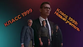 Обзор на фильмы "Класс 1999" и "Класс 1999: Новый учитель" (Три с половиной Терминатора)