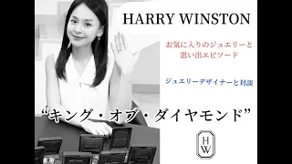 【ハリーウィンストン】キング•オブ•ダイヤモンド HARRY WINSTON お気に入りのジュエリーと思い出エピソード