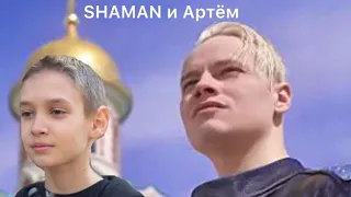 Мы -SHAMAN и Артём