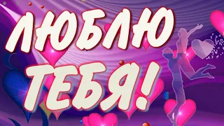 Люблю тебя💌💌💌Красивое признание в любви/Открытка💋💑💋