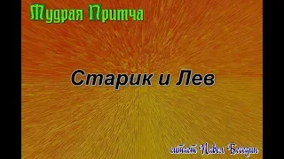 Старик и Лев  Азербайджанская притча    читает Павел Беседин