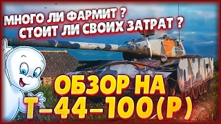 Видео Гайд на танк т44-100(Р) как он фармит серебро в рандоме???