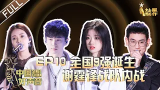 ENG SUB 正片FULL【2020中国好声音】EP10: 9强诞生！谢霆锋对内厮杀 被封印的大魔王单依纯来了 Sing!China 202001030 第十集