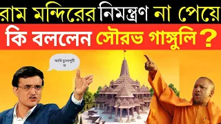 অযোধ্যা রাম মান্দিরের প্রাণ প্রতিষ্ঠায় কি বললেন সৌরভ গাঙ্গুলি? Sourav Ganguly Visited Ram Mandir,