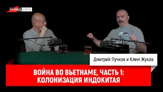 Клим Жуков, Война во Вьетнаме, часть 1  Колонизация Индокитая