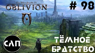 Oblivion - Прохождение - # 98 [Темное Братство🥷🏻] (Финал Темного Братства)