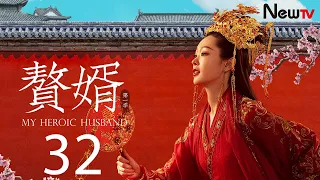 【ENG SUB古装轻喜剧】赘婿 32丨My Heroic Husband 32 方天雷试探宁毅