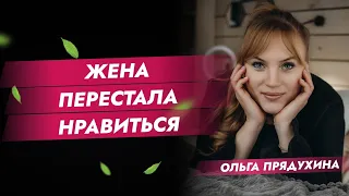 Жена перестала нравиться-что делать?