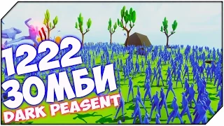 TABS РЕКОРД ➤ 1222 ЗОМБИ ПРОТИВ DARK PEASENT ➤ Totally Accurate Battle Simulator #36