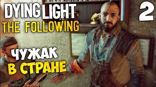 Dying Light The Following Кооператив - Чужак в Стране Чужой #2