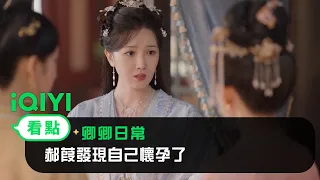 《卿卿日常》EP22看點：郝葭發現自己懷孕了 | 愛奇藝