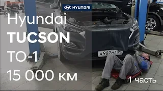 ✅ Как проходит первое ТО на Hyundai TUCSON ( 1 часть)