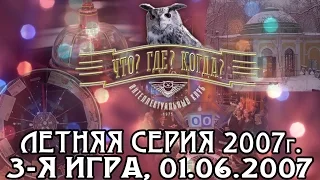 Что? Где? Когда? Летняя серия 2007 г., 3-я игра от 01.06.2007 (интеллектуальная игра)