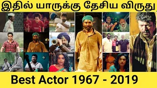 National Film awards - best actor ( 1967 - 2019 ) | இவர்களா தேசிய விருது பெற்றவர்கள் ? | Find fact