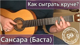 Сансара(Баста)- Как сыграть круче?