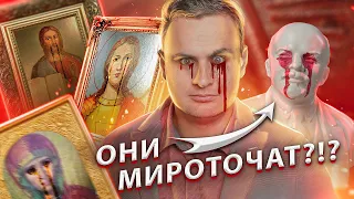 ИСПОРТИЛ плачущие иконы | Мироточение - ЧУДО, ФЕЙК или ОШИБКА? [ЧУДОВЕРИЕ]