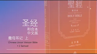 Chinese Union Version Bible • 1 Samue24-26《圣经》和合本（中文）撒母耳记上24-26
