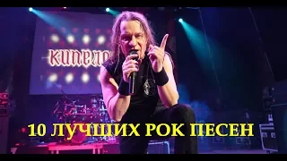 🎸10 ЛУЧШИХ РУССКИХ ПЕСЕН В ЖАНРЕ  РОК ВСЕХ ВРЕМЁН🎸