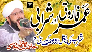 Waqia Hazrat Umar Farooq or Ik Sharabi Ka - New Bayan 2022 By Hafiz Imran Aasi Official