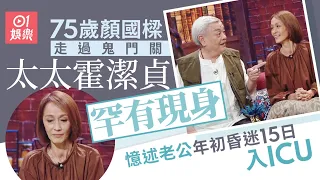 75歲顏國樑年初曾昏迷15日　老婆霍潔貞親述搵師傅「續命」｜01娛樂｜顏國樑｜霍潔貞